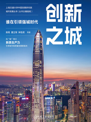 cover image of 创新之城